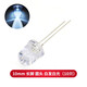 TaoTimeClub 10MM/F10 圓頭LED燈 發(fā)光二極管燈 超高亮 發(fā)光管 燈珠 10mm白發(fā)白光（10個(gè)）