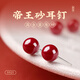 吉照堂正品帝王砂朱砂耳釘本命年蛇年紅色轉(zhuǎn)運(yùn)珠耳飾純銀針養(yǎng)耳洞耳墜女 【帝王砂】6mm珠+S925銀針