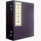 現貨  訂正六壬金口訣［宣紙線(xiàn)裝一函六冊］ ［清］巫國匡輯 定價(jià)1280.00  華齡出版社-學(xué)易齋