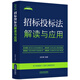 招標(biāo)投標(biāo)法解讀與應(yīng)用（法律法規(guī)新解讀·全新升級(jí)第5版）
