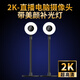 茲凡立式帶美顏補光4k直播攝像頭電腦帶麥克風(fēng)超清視頻廣角臺式機usb外置攝像頭免驅800萬(wàn)像素自動(dòng)對焦 2K 【不帶遙控】【帶美顏補光燈】500萬(wàn)像素 專(zhuān)業(yè)直播視頻會(huì )議網(wǎng)課通用款