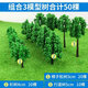 沙盤模型樹模型材料建筑模型場(chǎng)景樹景觀模型樹公園環(huán)藝模型材料 組合3模型樹