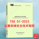 TSG 51-2023起重機械安全技術(shù)規程（替代 TSGQ7015 TSGQ7016 TSGQ0002 TSGQ7002）