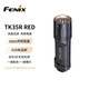 FENIX菲尼克斯手電筒 TK35R RED 白光/紅光雙光源戰術(shù)手電筒 黑色