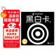 寶寶視覺激發(fā)普及版 黑白卡1（兩版隨機發(fā)）0-6個月寶寶視覺激發(fā) 嬰兒追視卡彩色卡視覺激發(fā)閃卡 寶寶視覺激發(fā)掛掛卡嬰幼兒啟蒙書籍認知卡