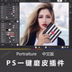 PS一鍵磨皮插件Portraiture 影樓人像批量修圖濾鏡支持Mac win 遠程安裝 Mac系統版