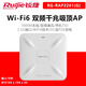 銳捷（Ruijie）無(wú)線(xiàn)吸頂AP千兆/百兆 雙頻/單頻 室內/室外 高密高帶機 RG-RAP2261G WIFI6/雙頻/3000 全新原裝正品含稅13%