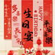 煙雨集 生日場(chǎng)景布置掛布條幅生日裝飾寶寶周歲道具背景墻派對裝飾