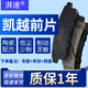 湃速適配別克凱越前剎車(chē)片原廠(chǎng)原裝陶瓷新老款凱越專(zhuān)用汽車(chē)前輪4片裝