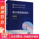 電力系統自動(dòng)化 第2版 中國電力出版社 李巖松 編 書(shū)籍