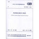 構(gòu)筑物抗震設(shè)計(jì)規(guī)范GB50191-2012 中國(guó)計(jì)劃出版社 中華人民共和國(guó)住房和城鄉(xiāng)建設(shè)部 著 著 書籍