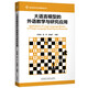 大語(yǔ)言模型的外語(yǔ)教學(xué)與研究應(yīng)用（數(shù)字技術(shù)與外語(yǔ)教育叢書(shū)）