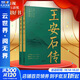 【2021中國好書(shū)】王安石傳 全二冊 《蘇軾傳》《歐陽(yáng)修傳》作者崔銘力作 復旦教授王水照、華中師大教授戴建業(yè)傾情推薦