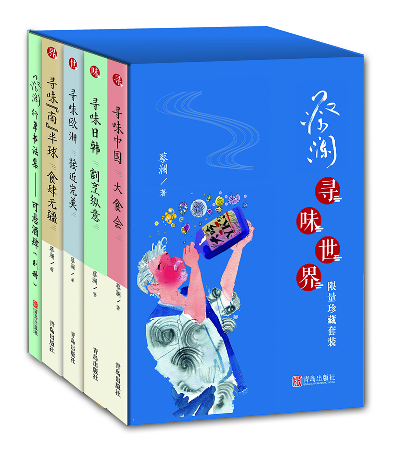 蔡瀾·尋味世界（京東首發(fā) 限量珍藏套裝，4冊(cè)簽章+蔡瀾行草書法集別冊(cè)+珍藏明信片10張）