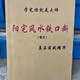 陽宅風(fēng)水鐵口斷風(fēng)水布局與化解書籍學(xué)完你就是大師實(shí)戰(zhàn)精華