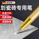 創(chuàng)京鑫選德國精工瓷磚劃針鉗工鎢鋼劃線筆切割畫線金剛筆瓷磚專用切割神器 【不鋒利可退】金色款可【切割+c