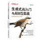 生成式AI入門與AWS實(shí)戰(zhàn) 大模型入門 Agent 多模態(tài)大模型 deepseek大模型（異步圖書出品）