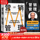 【正版包郵】營銷管理 第16版 菲利普·科特勒 等著 營銷學(xué)領(lǐng)域的奠基之作 營銷學(xué)經(jīng)典系列作品可選 新華書店旗艦店市場營銷圖書書籍 營銷管理 第16版