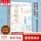 王陽(yáng)明傳 20周年紀念版 當代心學(xué)名家周月亮教授著(zhù) 王陽(yáng)明知行合一王陽(yáng)明心學(xué) 人生哲學(xué)人物傳記 正版書(shū)籍 新華文軒旗艦店