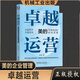 【當當正版包郵】卓越運營(yíng)——美的簡(jiǎn)單高效的管理邏輯 劉欣 美的管理方法 企業(yè)管理戰略經(jīng)驗 企業(yè)管理機制 機械工業(yè)出版社