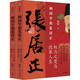 柄國(guó)宰相張居正（套裝全2冊(cè)）權(quán)力之變與改革人生