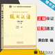 【官方包郵】現代漢語(yǔ) 增訂七版 下冊 黃伯榮 廖序東 高等教育出版社 現代漢語(yǔ)教程漢語(yǔ)語(yǔ)言學(xué)專(zhuān)業(yè) 第六6版升級版考研教材