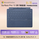 微軟（Microsoft）Surface Pro 13英寸鍵盤(pán)蓋 帶超薄觸控筆筆槽 寶石藍 (適配Surface Pro 11/9/8單主機)