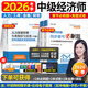 2026年度】正版中級經(jīng)濟師教材2026考季環(huán)球網(wǎng)校中級經(jīng)濟師2025教材考試真題試卷劉艷霞零基礎過(guò)經(jīng)濟師章節必刷題人力資源管理師經(jīng)濟基礎知識工商管理金融財稅 刷題套餐】必刷題+試卷+寶典+視頻+題庫