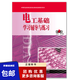 現(xiàn)貨電工基礎學習輔導與練習(第2版)周紹敏中等職業(yè)教育國家規(guī)劃教材配套教學用書中等職業(yè)教育電工電子類電類專業(yè)基礎課9787040608175高等教育出版社