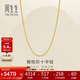 周生生十字扣圈黃金項鏈 百搭足金素鏈鎖骨鏈 95483N計價(jià) 45厘米3.35克