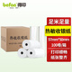 得印(befon)中高品質熱敏收銀紙57*50mm美團外賣po超市小票 100卷（17米/卷）餐飲收銀機打印紙足米數(shù)