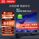 小米（MI）REDMI 電視 MAX100 一級能效版 100英寸 288Hz【送裝一體服務】會議電視家電國家補貼 L100RC-MAXE