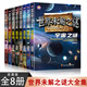 【全套8冊】世界未解之謎大全集 宇宙之謎+地球之謎+海洋之謎+人類之謎+自然之謎+寶藏之謎+UFO與外星人之謎+科學(xué)之謎小學(xué)生課外書三四五年級(jí)百科全書8-12歲小學(xué)生彩圖版世界百科全書小孩漫畫百科