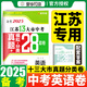 【科目可選】備考2025江蘇省十三市中考試卷化學(xué)數(shù)學(xué)物理政治歷史英語(yǔ)文生物匯編13大市中考真題卷模擬分類(lèi)含2024年十三大市卷子中考總復(fù)習(xí) 25版】江蘇13大市中考真題28套卷 英語(yǔ)