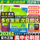 2026高中必刷題新高一數學(xué)物理化學(xué)生物必修全套人教版高一高二語(yǔ)文英語(yǔ)政治歷史地理上冊下冊新教材選擇性練習冊教輔資料書(shū)狂k重點(diǎn) 銜接實(shí)驗班必修課 【必修一】數物化生 人教版(2026高一上學(xué)期)