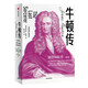 牛頓傳：破界創(chuàng  )新者 暢售15年的經(jīng)典版本 中信出版社   正版