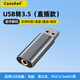 CASSDAN適用USB轉(zhuǎn)接頭3.5mm插頭手機耳機外置聲卡7.1音頻線臺式機電腦轉(zhuǎn)換器耳麥語音筆記本麥克風圓音箱 USB轉(zhuǎn)3.5mm母【鋁殼直插款】數(shù)字解碼