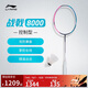 李寧戰(zhàn)戟8000羽毛球拍全碳素專業(yè)控制型4UG6羽毛球拍單拍無(wú)線