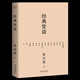 經(jīng)典常談（戴建業(yè)教授、哈佛耶魯學(xué)霸李柘遠推薦版本！《語文》八年級下推薦閱讀，特別加入圖解與注釋，附錄20853字《唐詩三百首》解析，更適合青少年無障礙閱讀）