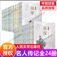 【多規(guī)格】名人傳記小學(xué)生版全24冊中外名人故事人物傳記作文素材書 屈原傳項(xiàng)羽岳飛文天祥傳蘇軾李白傳白居易諸葛亮秦始皇唐太宗傳  小學(xué)生三四五六年級課外閱讀  人民文學(xué)出版社 名人傳全套24冊