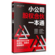 小公司股權(quán)合伙一本通
