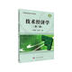 技術(shù)經(jīng)濟(jì)學(xué)（第三版）/精品課程立體化系列教材