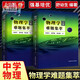 學(xué)難題集萃 上下冊 全套2冊 舒幼生 類(lèi)題典奧賽題選 熱學(xué)光學(xué)電磁學(xué)近代試題高中 中學(xué) 輔導教師 物理學(xué)難題集萃上冊下冊共2冊 高中通用 物理學(xué)難題集萃上冊下冊共2冊