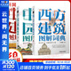 全套3冊 中國建筑圖解詞典+西方建筑圖解詞典+中國園林圖解詞典
