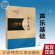 【京營(yíng)好書(shū)】【京品圖書(shū)】高清基礎 蔣海鷹 總主編 9787303230310 師范社 鋼琴基礎 聲樂(lè )基礎蔣海鷹