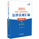 2025國(guó)家統(tǒng)一法律職業(yè)資格考試法律法規(guī)匯編·第二卷（便攜本飛躍版）