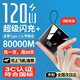 潮玩熊 直營(yíng)120W【國家3C認證丨可上飛機高鐵】超級快充自帶線(xiàn)充電寶小巧移動(dòng)電源安卓適用小米蘋(píng)果17/16 【3C認證】頂配版80000M丨黑色 【3C認證/當日次日達】頂配80000M丨可上飛機