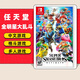 任天堂（Nintendo）【熱銷推薦】Switch游戲卡帶 NS游戲軟件全新正品海外版 任天堂全明星大亂斗 全新