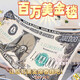 隆屋情人節(jié)禮物搞怪生日禮物送女友百萬美金毛毯惡搞創(chuàng)意七夕節(jié)禮物 百萬美金—送精美收納袋 大號【95*165cm】