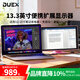 DUEX便攜顯示器13.3/14.1英寸單屏電腦副屏筆記本Ps5手機游戲外接移動(dòng)擴展屏美國MobilePixels正品直營(yíng) 13.3英寸【無(wú)需單獨供電 一線(xiàn)直連 即插即用】